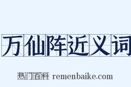 万仙阵近义词是什么意思的图片